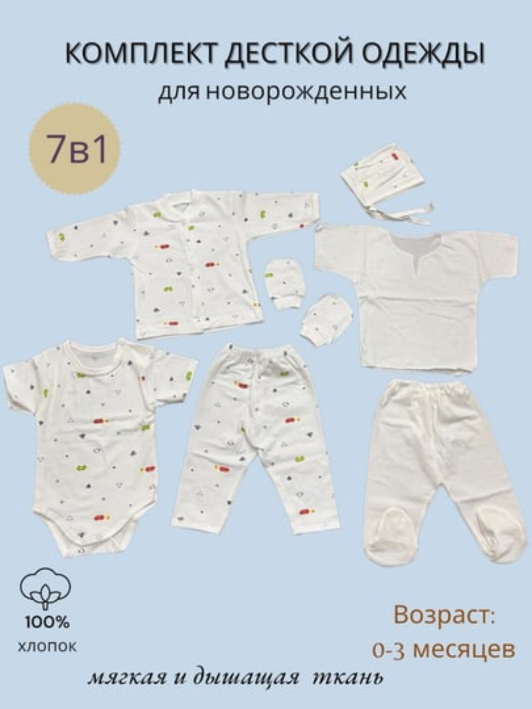 Комплект детской одежды из 7 предметов для новорожденных, Мустафо, 100% хлопок, 0-6 мес  - 