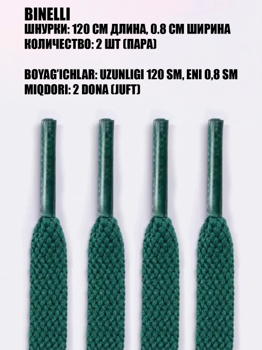 Oyoq kiyim va krossovkalar uchun bog‘ichlar keng va ingichka, 120 sm x 0.8 sm - 