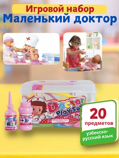 Игровой набор детский Маленький доктор, с медицинскими инструментами,развивающий, 20 в 1 — BEBEKK-DOK20