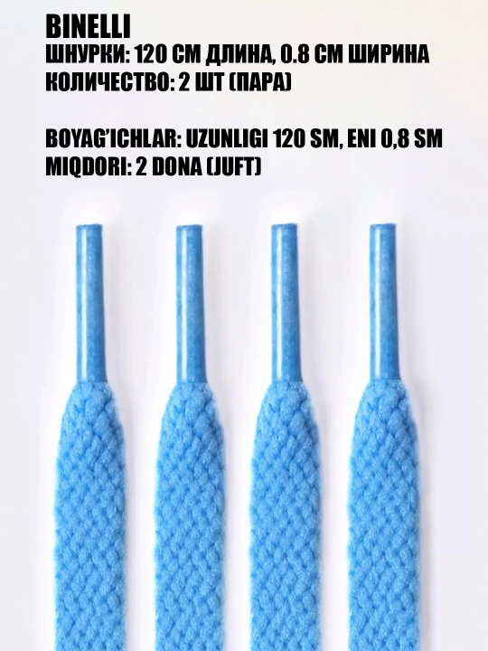 Oyoq kiyim va krossovkalar uchun bog‘ichlar keng va ingichka, 120 sm x 0.8 sm - 