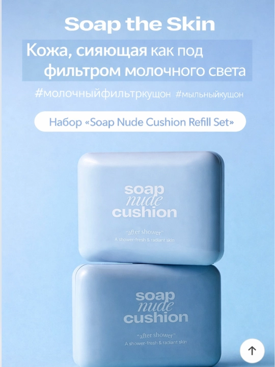 Soap Nude Cushion After Shower кушон с запаской оттенок 0.3 - 