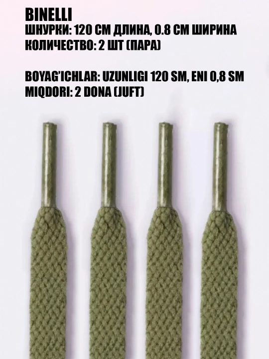 Oyoq kiyim va krossovkalar uchun bog‘ichlar keng va ingichka, 120 sm x 0.8 sm - 