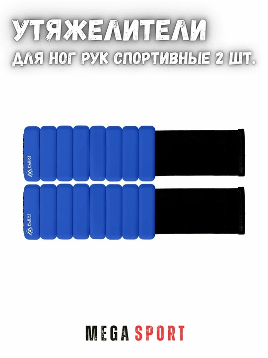 Утяжелители для ног и рук