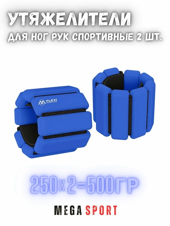Утяжелители для ног и рук