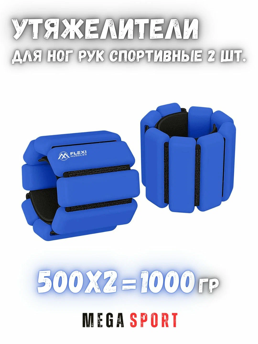 Утяжелители для ног и рук