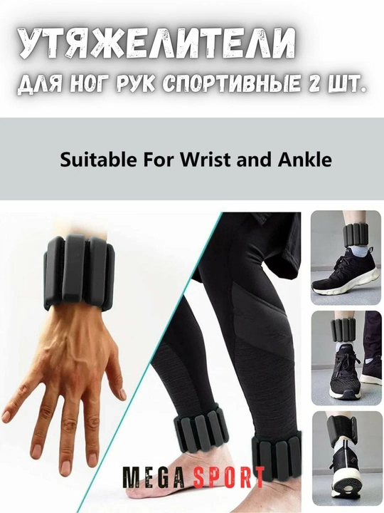 Утяжелители для ног и рук