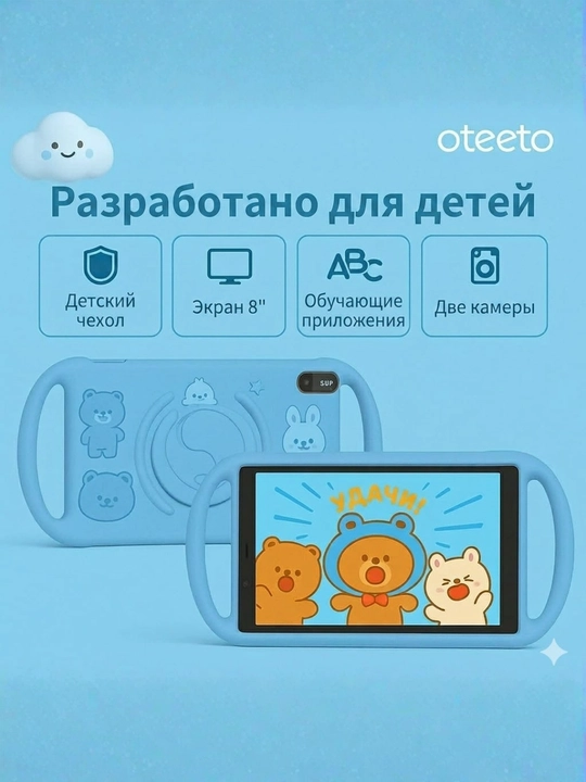 Oteeto TAB 8 kids,детский планшет 8 дюйм,6/128 ГБ,Android 15,SIM, 5000 мАч, защитный чехол - 