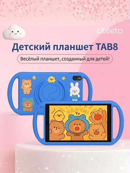 Oteeto TAB 8 kids,детский планшет 8 дюйм,6/128 ГБ,Android 15,SIM, 5000 мАч, защитный чехол