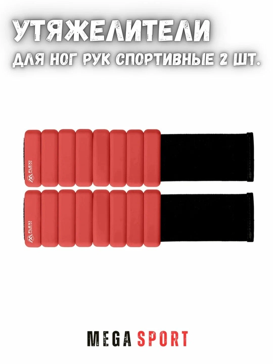 Утяжелители для ног и рук