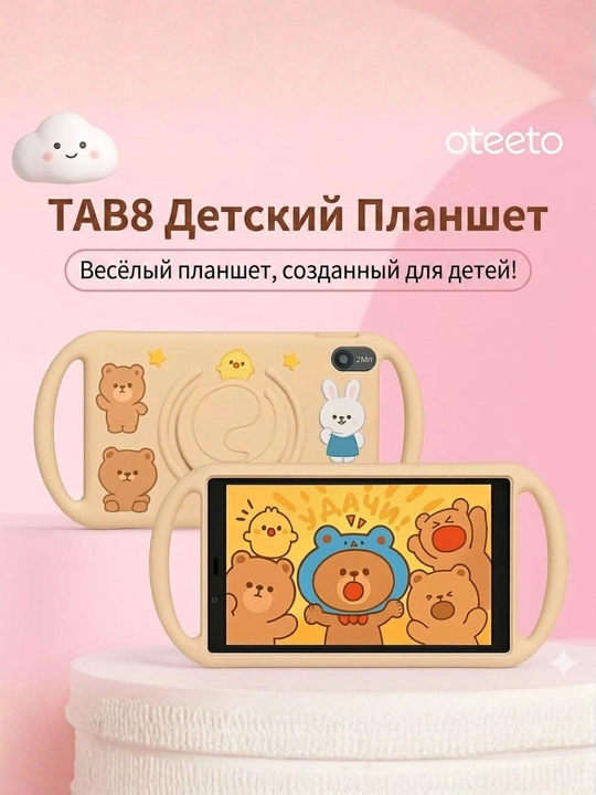 Oteeto TAB 8 kids, 8" bolalar plansheti, 6/128GB, Android 15, SIM, 5000mAh, himoya korpus