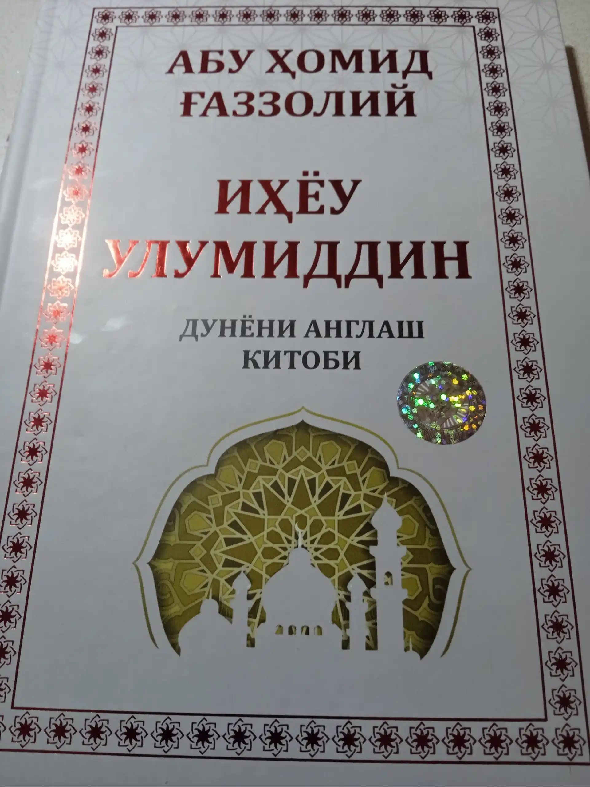 Иҳёу улумиддин Дунёни англаш китоби, Абу Ҳомид Ғаззолий