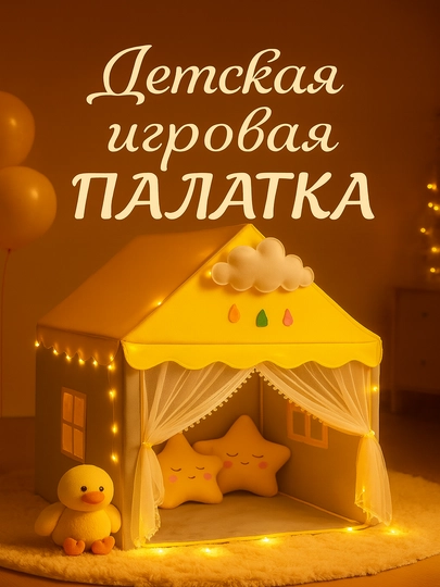 Детская игровая палатка, домик для детей и игрушек, для дома и улицы — FIRST01-DOMIK-БРОНЗ