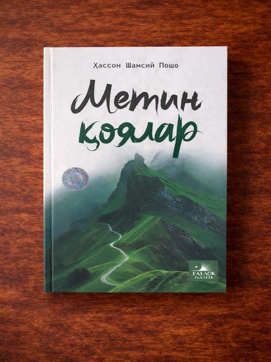 Книга Хассан Шамсий Пошо Крепкие скалы мотивационная философская книга