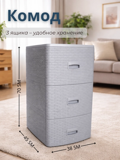 Комод пластиковый, текстура ротанг, для хранения одежды и аксессуаров, 3 ящика — HOMEXGO-KOMODRATAN3-СЕРЫЙ