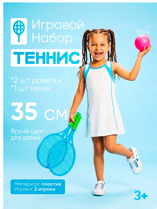 Игровой набор теннис для детей - 