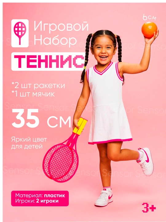 Игровой набор теннис для детей - 