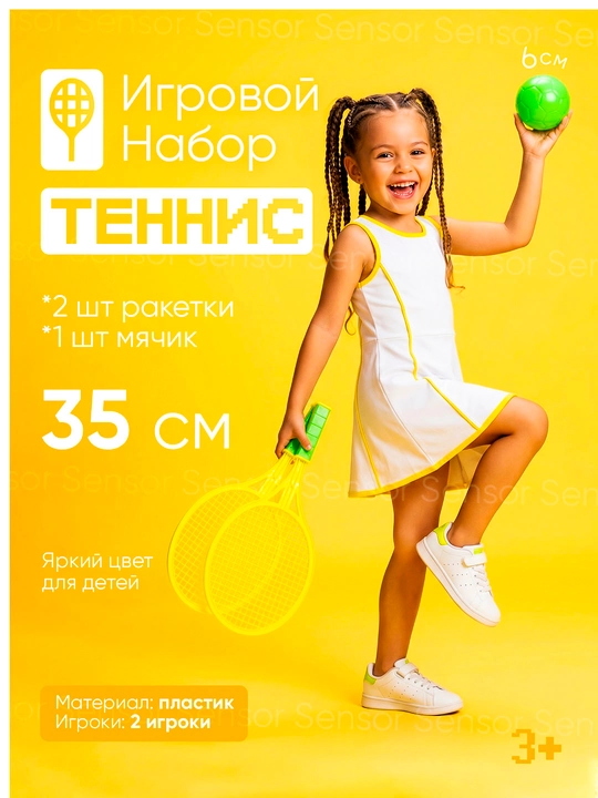 Игровой набор теннис для детей - 