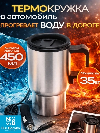 Автомобильная термокружка с подогревом 12 в, 400 мл, непроливаемая крышка — NURMART-TERMOKRUSHKA