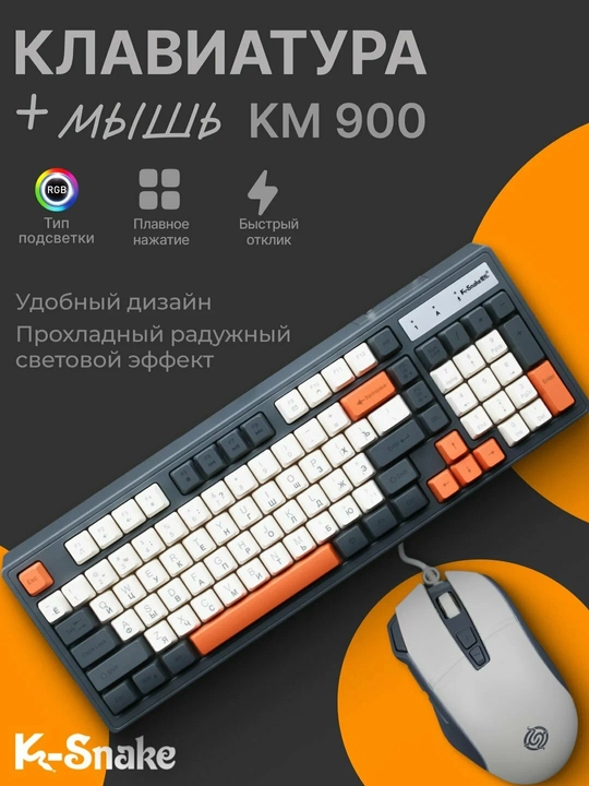 Клавиатура и мышь 2 в 1 K-Snake КМ900, RGB-подсветкой, эргономичные - 