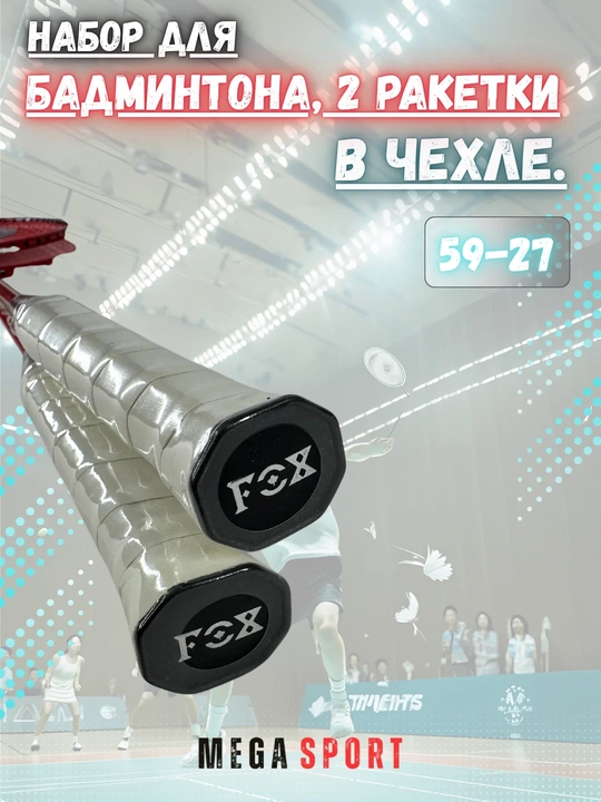 Ракетки для бадминтона