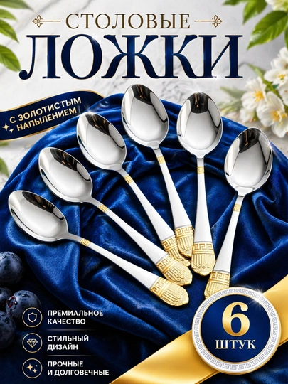 Набор столовых ложек 6 шт, из нержавеющей стали