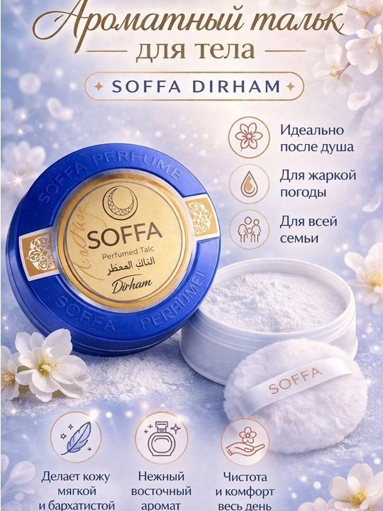 SOFFA Perfumed Talc DIRHAM — xushbo‘y tana upasi