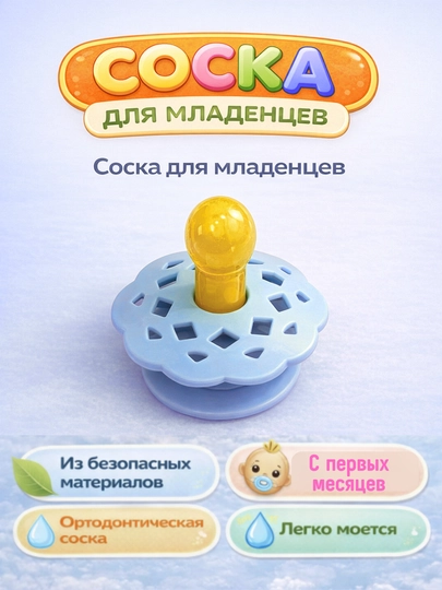 Соска-пустышка силиконовая анатомическая 0–12 месяцев, для новорождённых и малышей — BABYBY-SAFFSOSKA-ГОЛУБ-12