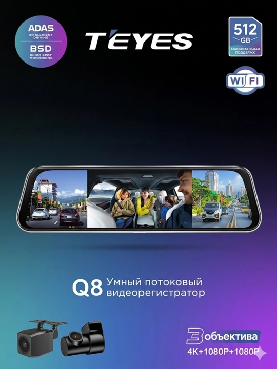 Смарт-видеорегистратор Teyes Q8: 3 камеры, Wi-Fi и ночная съемка Night Vision - 