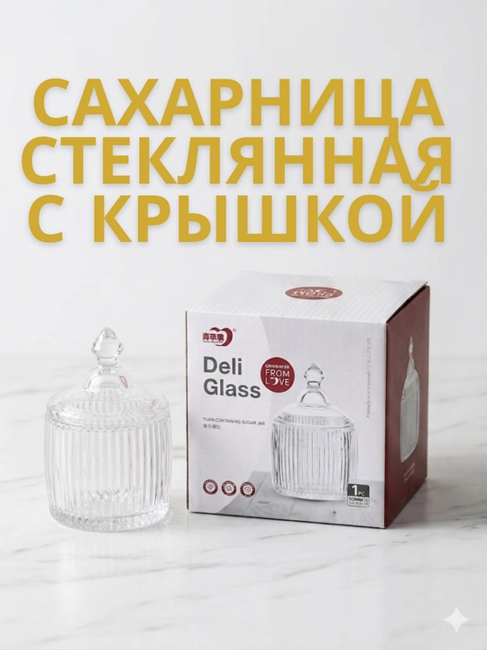 "Deli Glass" qopqoqli shisha qanddon, Eni 9sm, balandligi 14sm - 