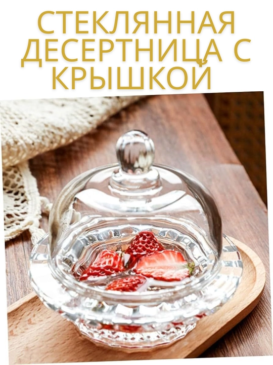 Стеклянная десертница с крышкой (Мини-клош) — подставка для сладостей, конфет и масла - 