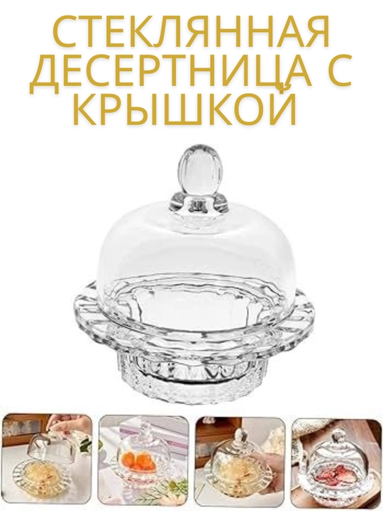 Стеклянная десертница с крышкой (Мини-клош) — подставка для сладостей, конфет и масла