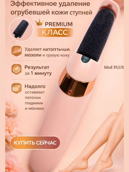 Elektr pilka pemza, oyoq va tovondagi qadoqlarni olib tashlash uchun, pedikyur