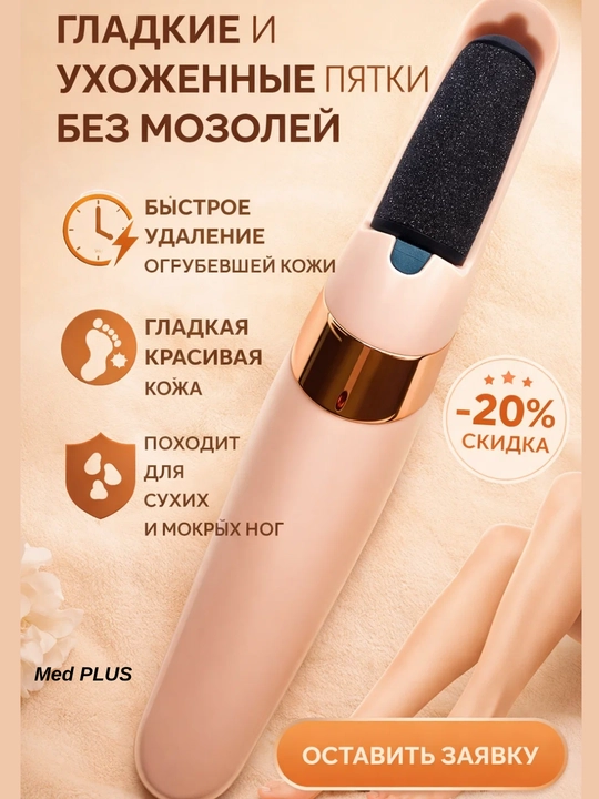 Elektr pilka pemza, oyoq va tovondagi qadoqlarni olib tashlash uchun, pedikyur