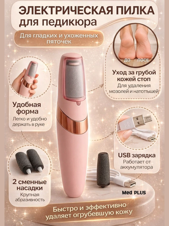 Elektr pilka pemza, oyoq va tovondagi qadoqlarni olib tashlash uchun, pedikyur