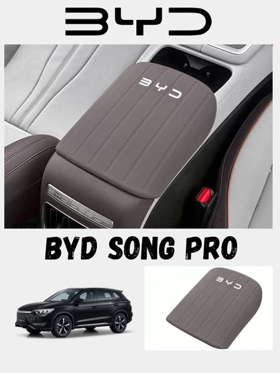 Резиновый чехол на подлокотник BYD Song Pro— защита от царапин и износа — 77CASES-SNGPROBRC-ШОКОЛ
