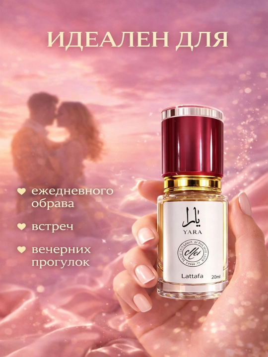 Lattafa Yara духи женские, стойкий сладкий аромат, восточный парфюм с шлейфом