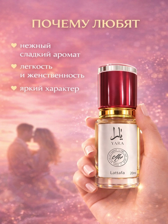 Lattafa Yara духи женские, стойкий сладкий аромат, восточный парфюм с шлейфом