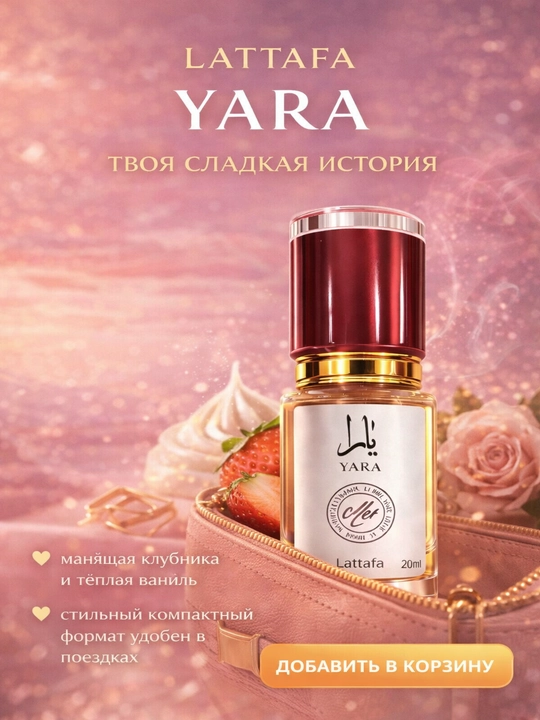 Lattafa Yara духи женские, стойкий сладкий аромат, восточный парфюм с шлейфом