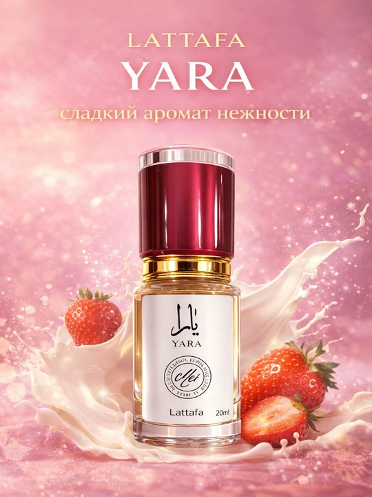 Lattafa Yara духи женские, стойкий сладкий аромат, восточный парфюм с шлейфом - 