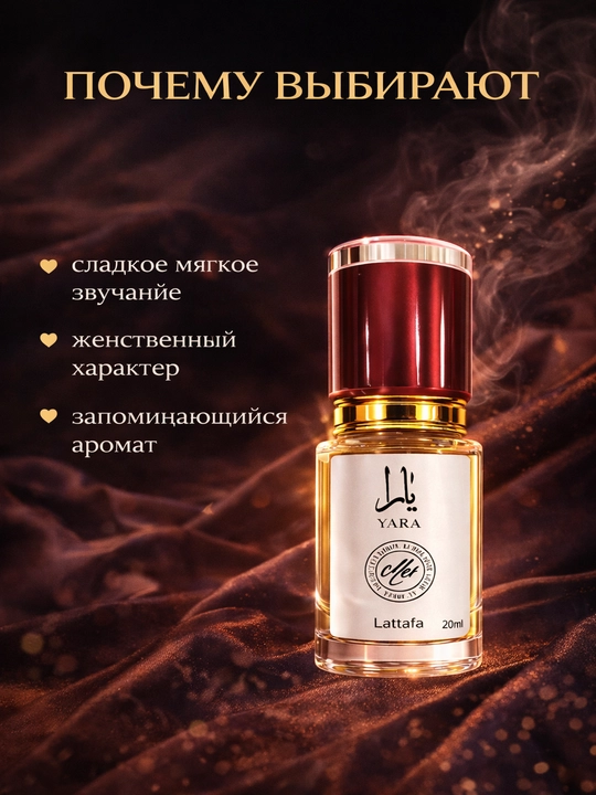 Lattafa Yara духи женские, стойкий сладкий аромат, восточный парфюм с шлейфом
