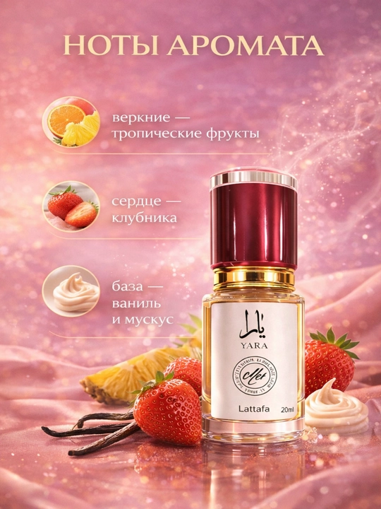 Lattafa Yara духи женские, стойкий сладкий аромат, восточный парфюм с шлейфом