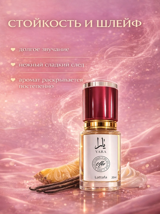 Lattafa Yara духи женские, стойкий сладкий аромат, восточный парфюм с шлейфом