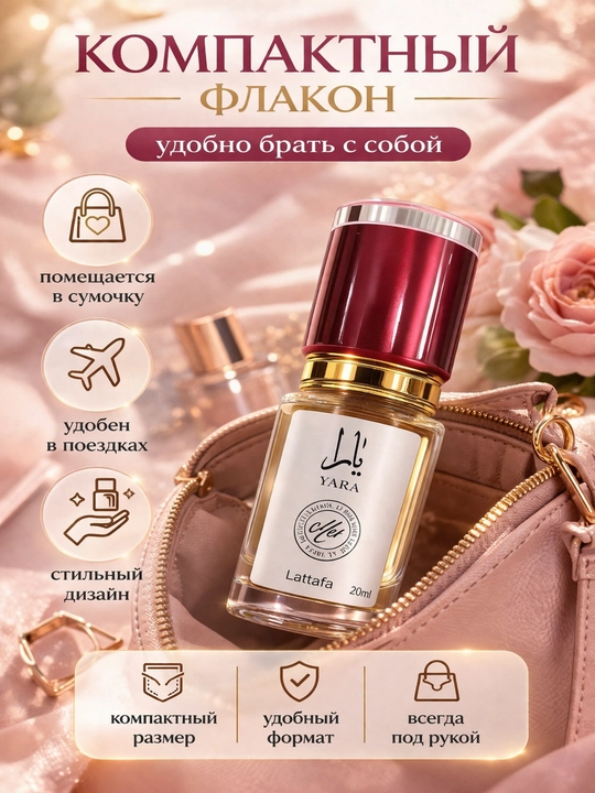 Lattafa Yara духи женские, стойкий сладкий аромат, восточный парфюм с шлейфом