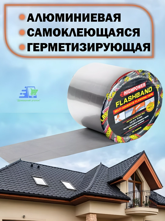 HIGHPOWER FlashBand bitum lentasi,gidroizolyatsion,tomga yopiladigan,tom va quvurlar uchun
