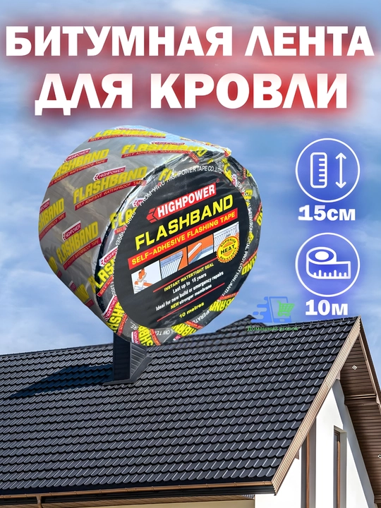 HIGHPOWER FlashBand bitum lentasi,gidroizolyatsion,tomga yopiladigan,tom va quvurlar uchun