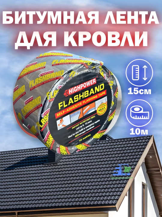 HIGHPOWER FlashBand bitum lentasi,gidroizolyatsion,tomga yopiladigan,tom va quvurlar uchun