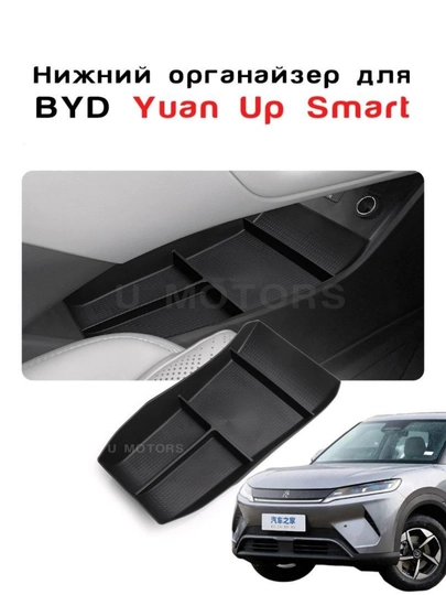 Нижний органайзер центральной консоли BYD Yuan Up — CARLUXE-ЦЕНТРОРГАНАЙЗЕР-ЧЕРН