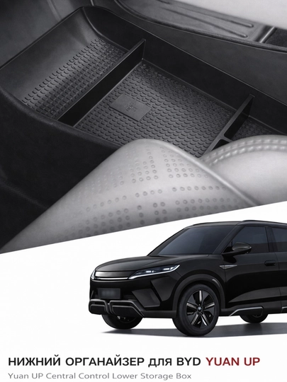 Нижний органайзер центральной консоли BYD Yuan Up — CARLUXE-ЦЕНТРОРГАНАЙЗЕР-ЧЕРНСТЕ
