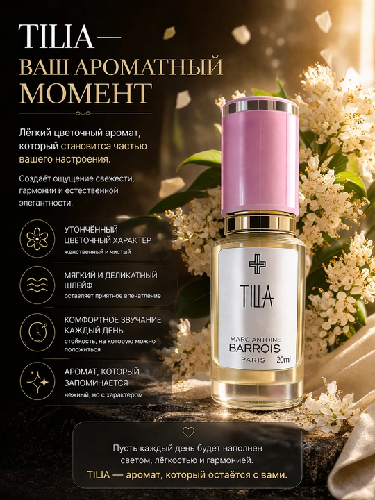 Marc-Antoine Barrois Tilia духи унисекс стойкий цветочный нишевая парфюмерия с шлейфом