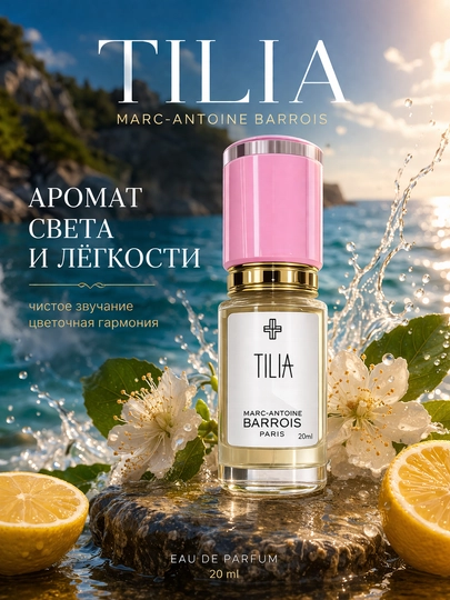 Marc-Antoine Barrois Tilia духи унисекс стойкий цветочный нишевая парфюмерия с шлейфом — NPS-1001010709